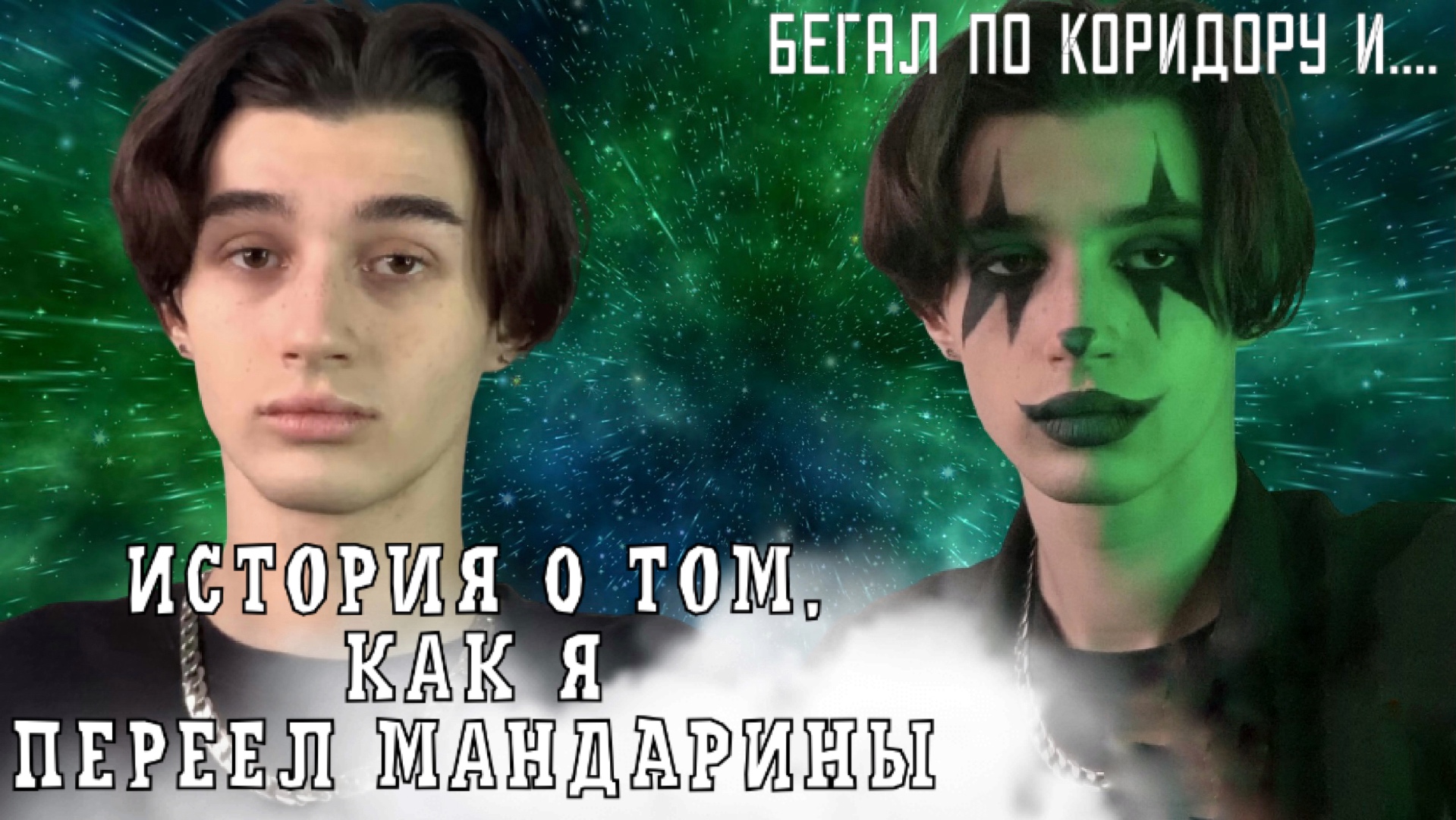МЕНЯ ПОГЛОТИЛИ МАНДАРИНЫ|ИСТОРИЯ+ГРИМ