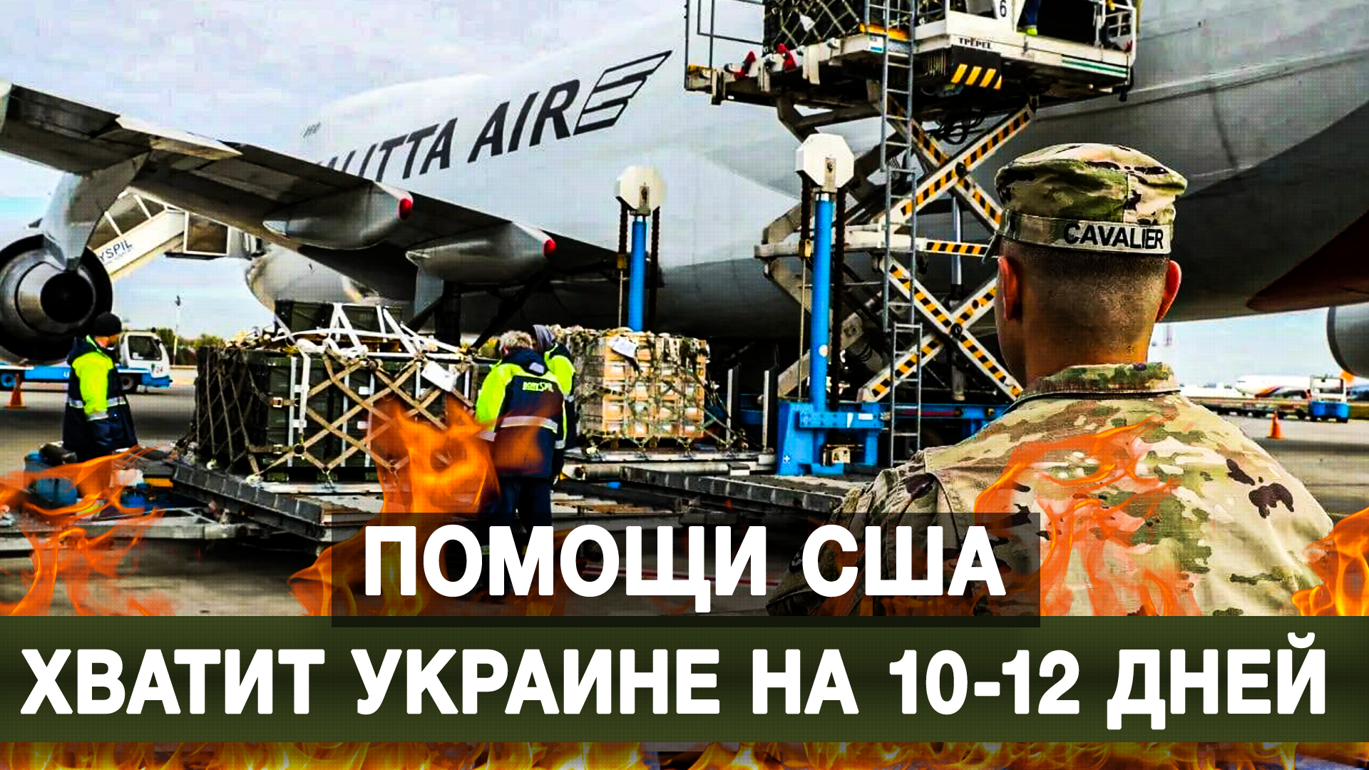 Помощи США хватит Украине на 10-12 дней