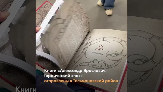 1000 экземпляров книги «Александр Ярославич. Героический эпос» отправили в Тельмановский округ