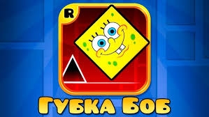 СПАНЧ БОБ В GEOMETRY DASH