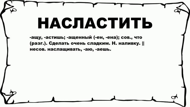 НАСЛАСТИТЬ - что это такое? значение и описание