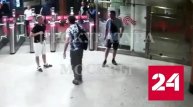 Безбилетник применил баллончик против пассажира метро - Россия 24 