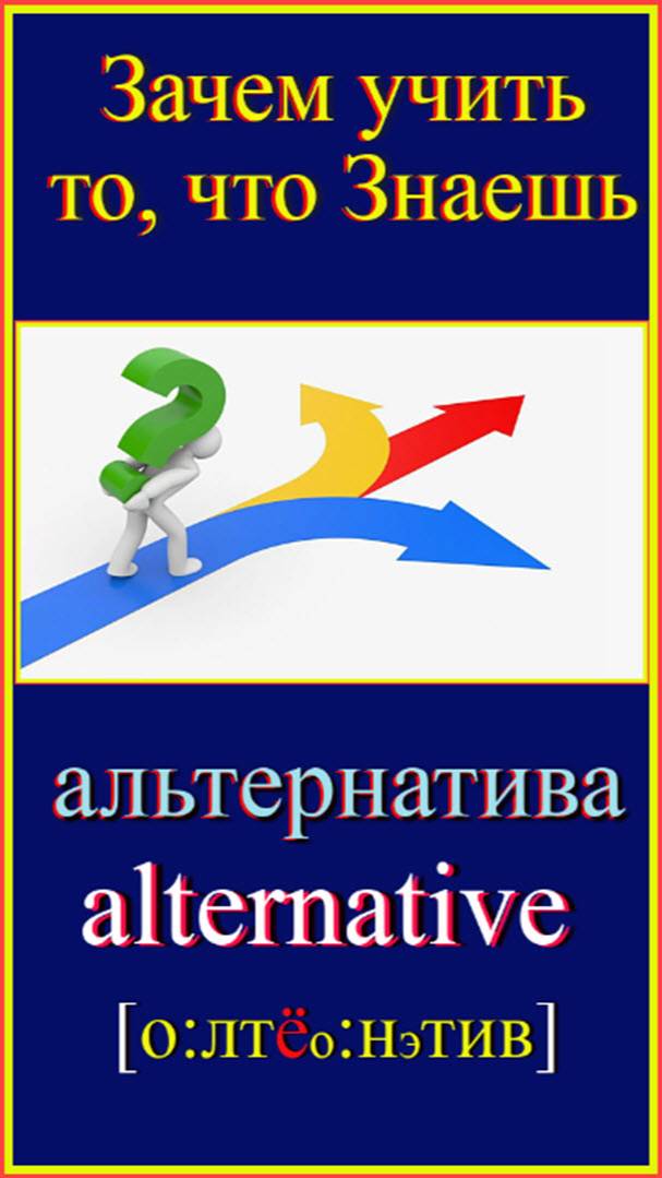 Зачем учить то, что знаешь?! альтернатива-alternative #English#учитьанглийский#englishvocabulary