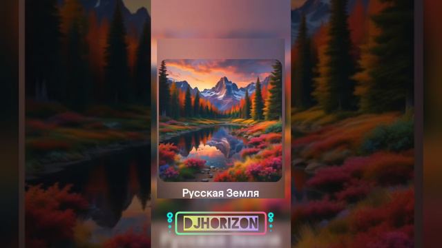 djHORIZON - Русская Земля
