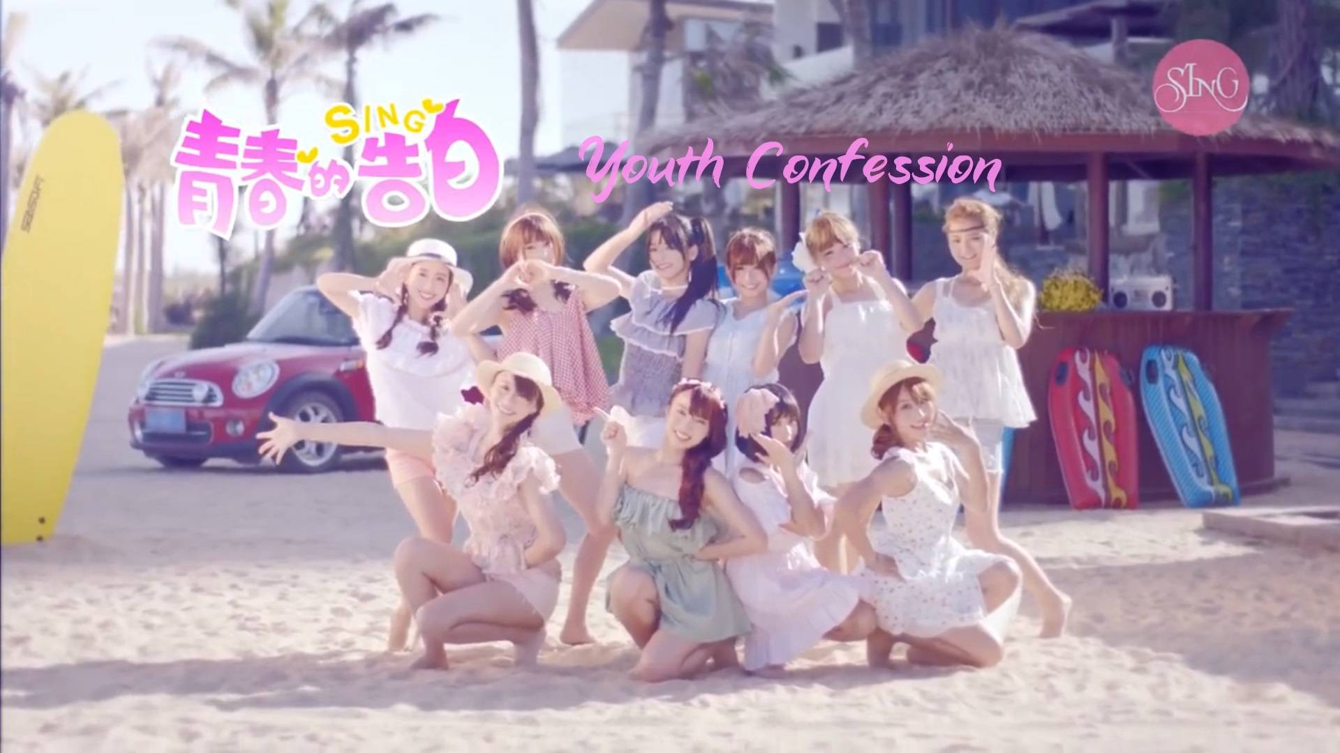 SING女团 (SING Girls) - Youth Confession (青春的告白) (Премьера клипа, 2015)