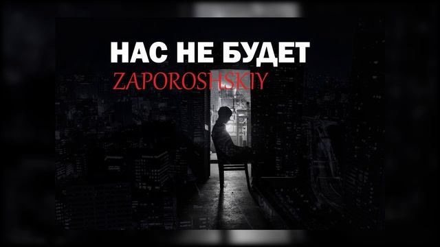 ZAPOROSHSKIY - НАС НЕ БУДЕТПРЕМЬЕРА ТРЕКА 2023