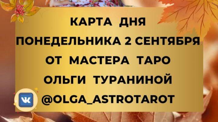 📢 2 СЕНТЯБРЯ. ВЫБИРАЙ КАРТУ И УЗНАЙ СОВЕТ НА ПОНЕДЕЛЬНИК ОТ МАСТЕРА ТАРО ОЛЬГИ ТУРАНИНОЙ