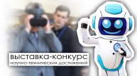 Выставка-конкурс научно-технических достижений студентов, аспирантов и молодых ученых ВГТУ