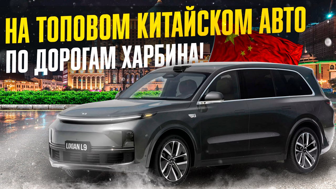 ЕЗЖУ ПО ДОРОГАМ ХАРБИНА НА ТОПОВОМ АВТО ИЗ КИТАЯ❗️