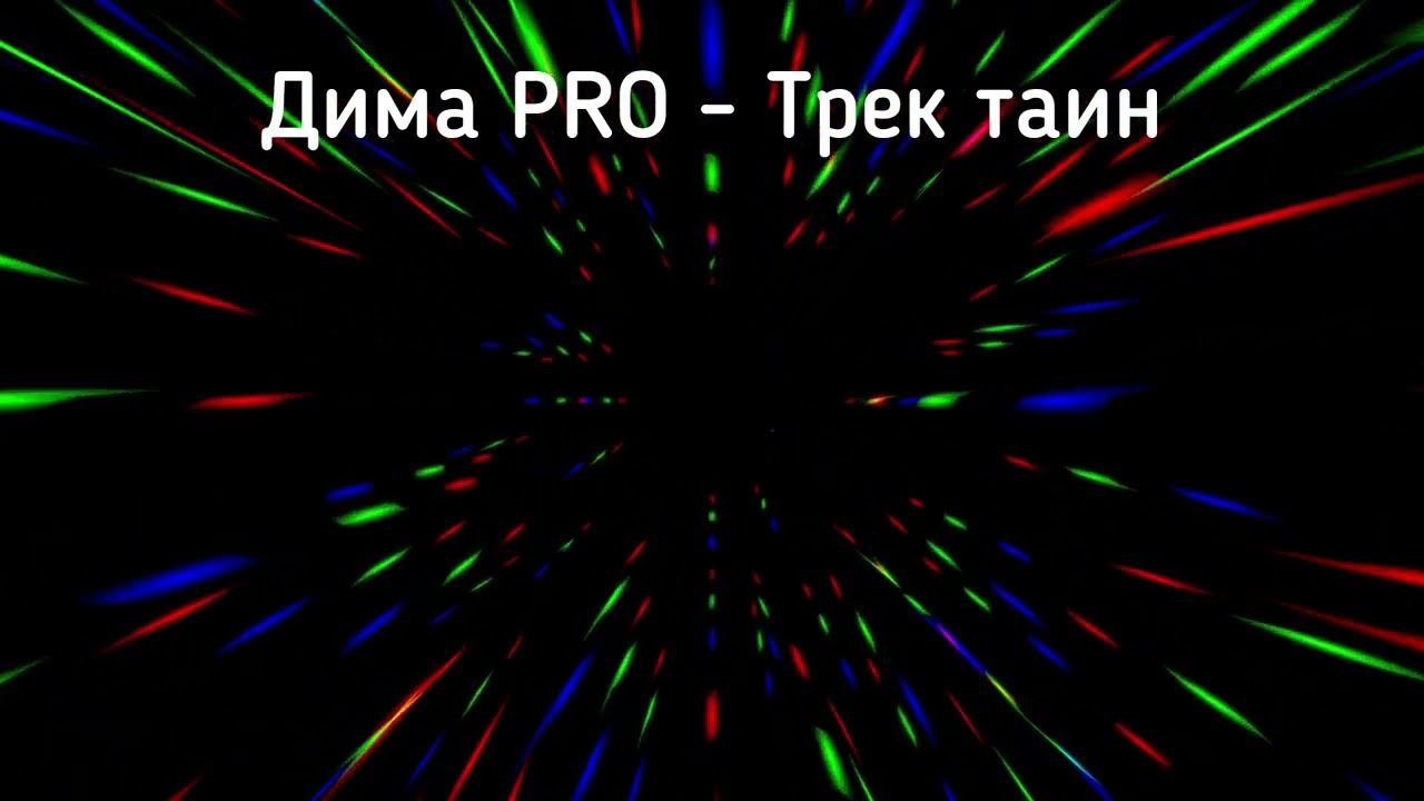 Дима PRO - Трек таин