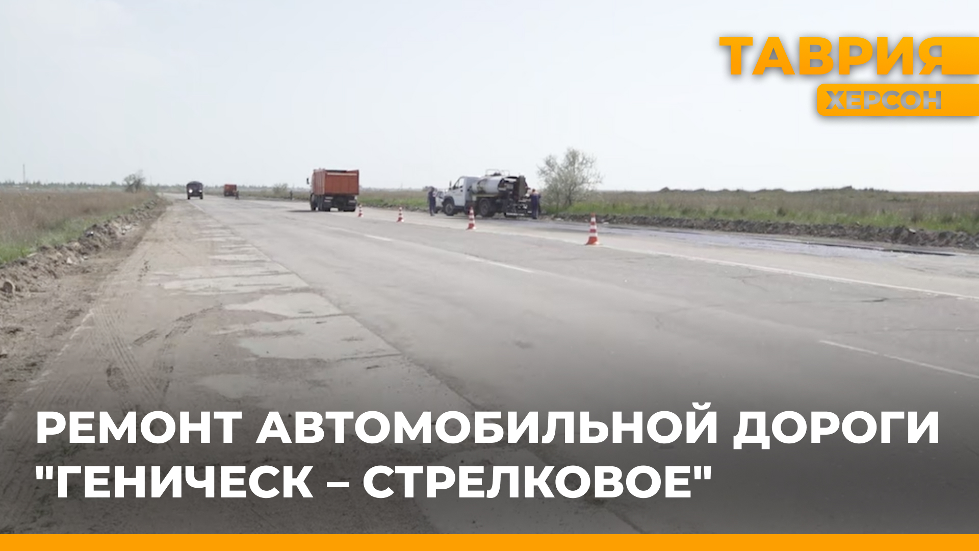На автомобильной дороге "Геническ - Стрелковое" ведутся работы по восстановлению дорожного полотна