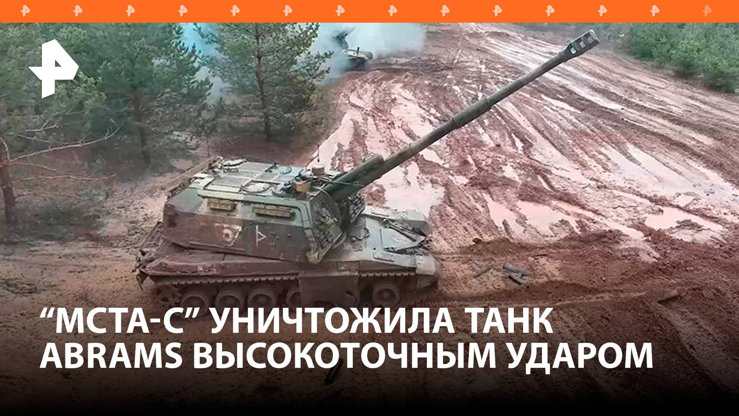 Артиллеристы группировки войск "Центр" уничтожили выстрелом из САУ "Мста-С" еще один танк Abrams