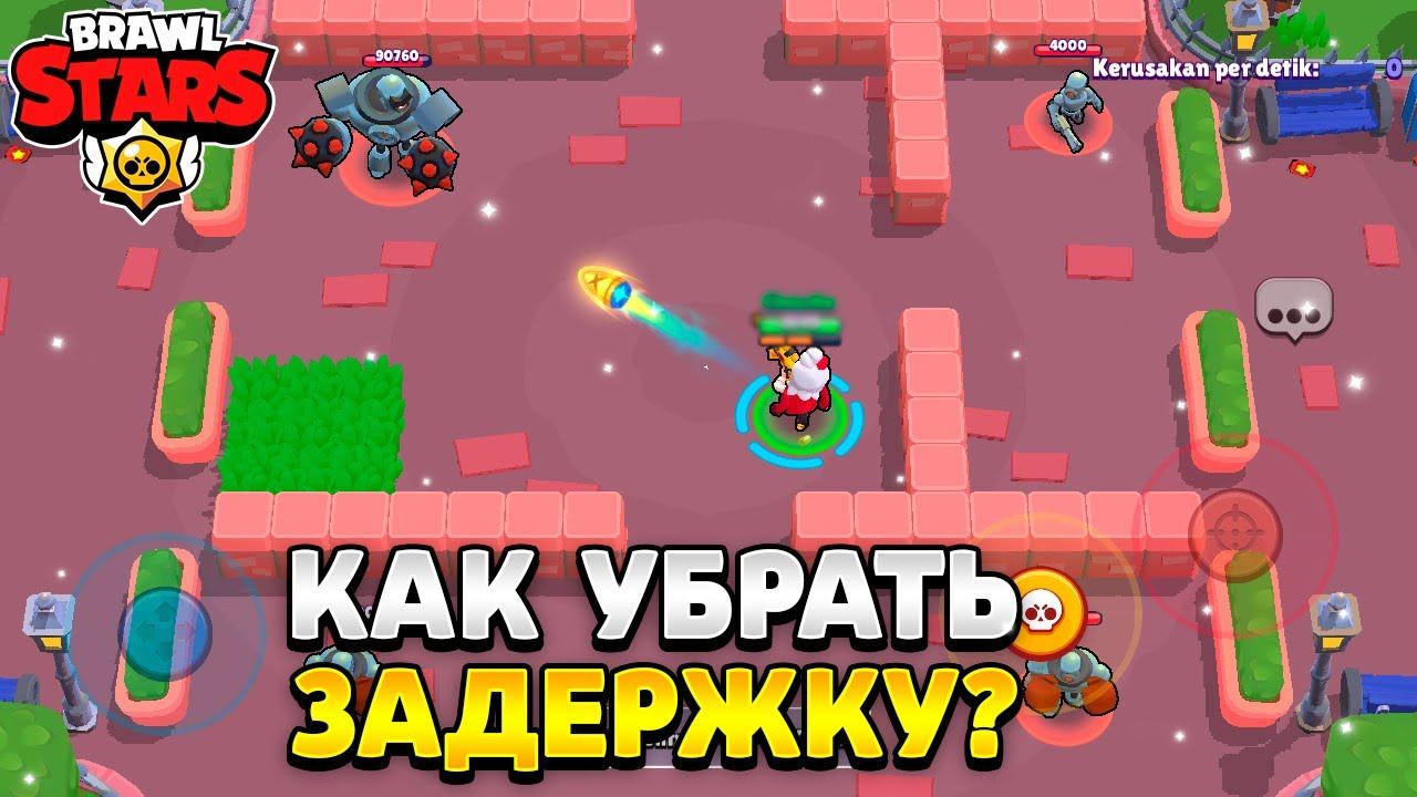Как убрать задержку в бравл старс на айпаде