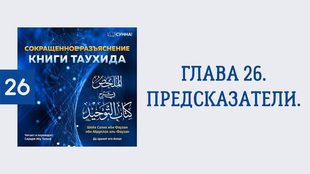 26. Сокращенное разъяснение Книги таухида // Сирадж Абу Тальха