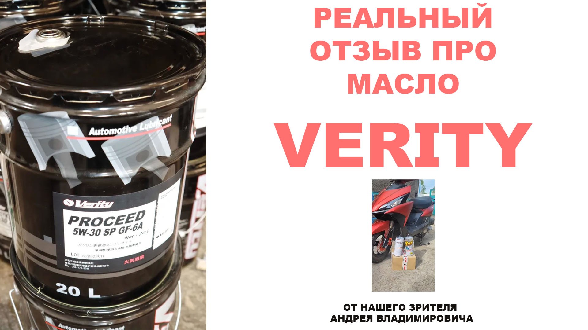 Реальный отзыв про моторное масло VERITY от нашего зрителя Андрея Владимировича