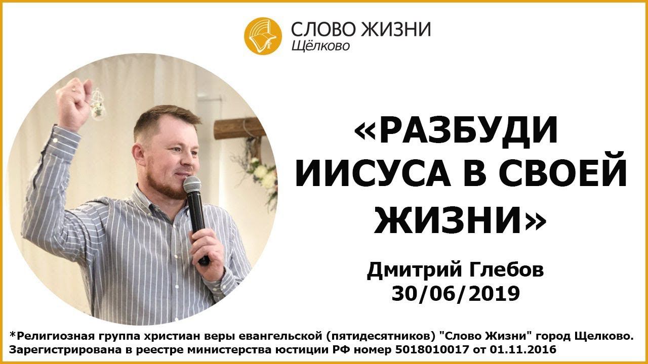 30.06.19, Разбуди Иисуса в своей жизни, Дмитрий Глебов