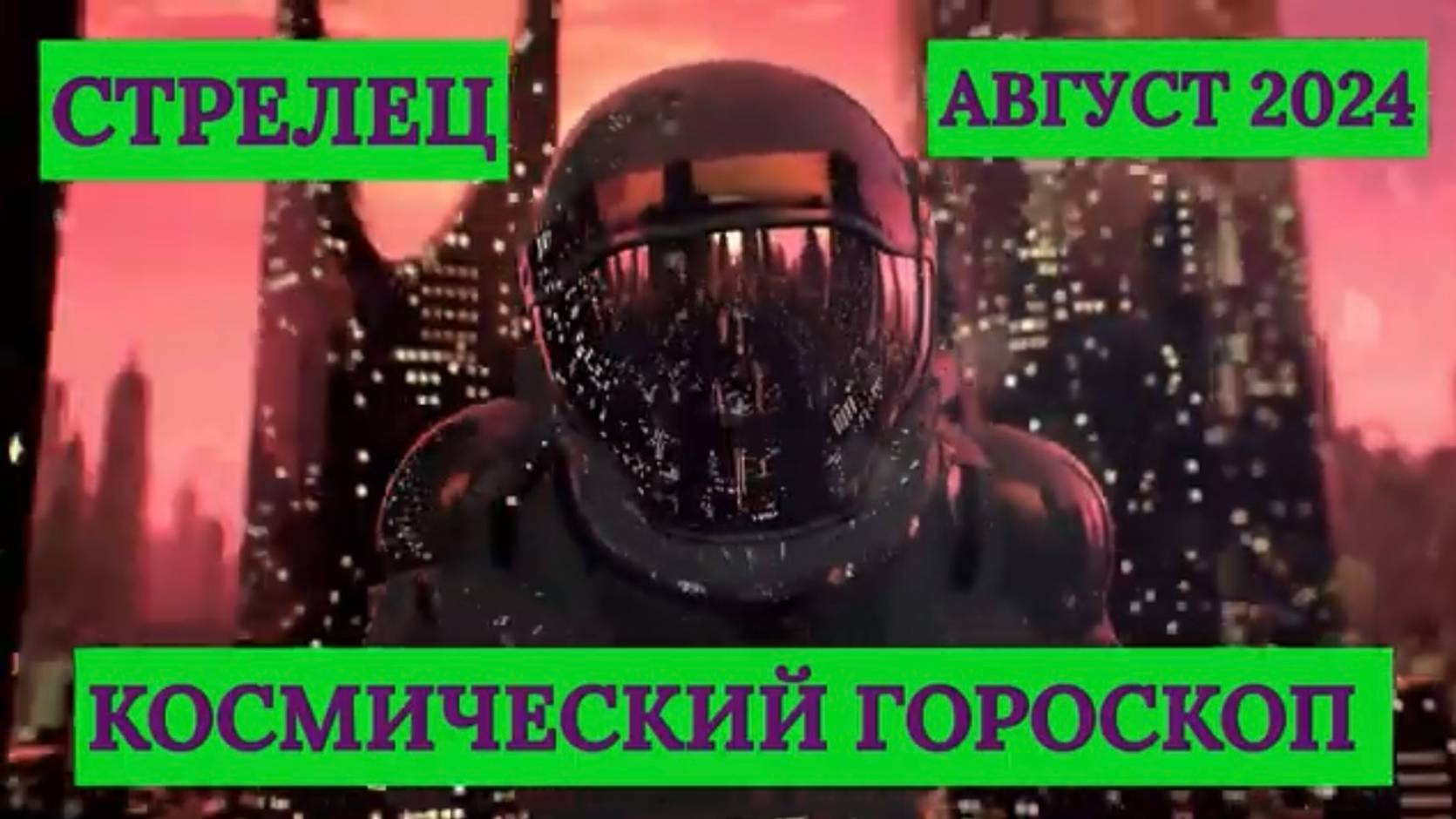 СТРЕЛЕЦ - "КОСМИЧЕСКИЙ ГОРОСКОП на АВГУСТ-2024"