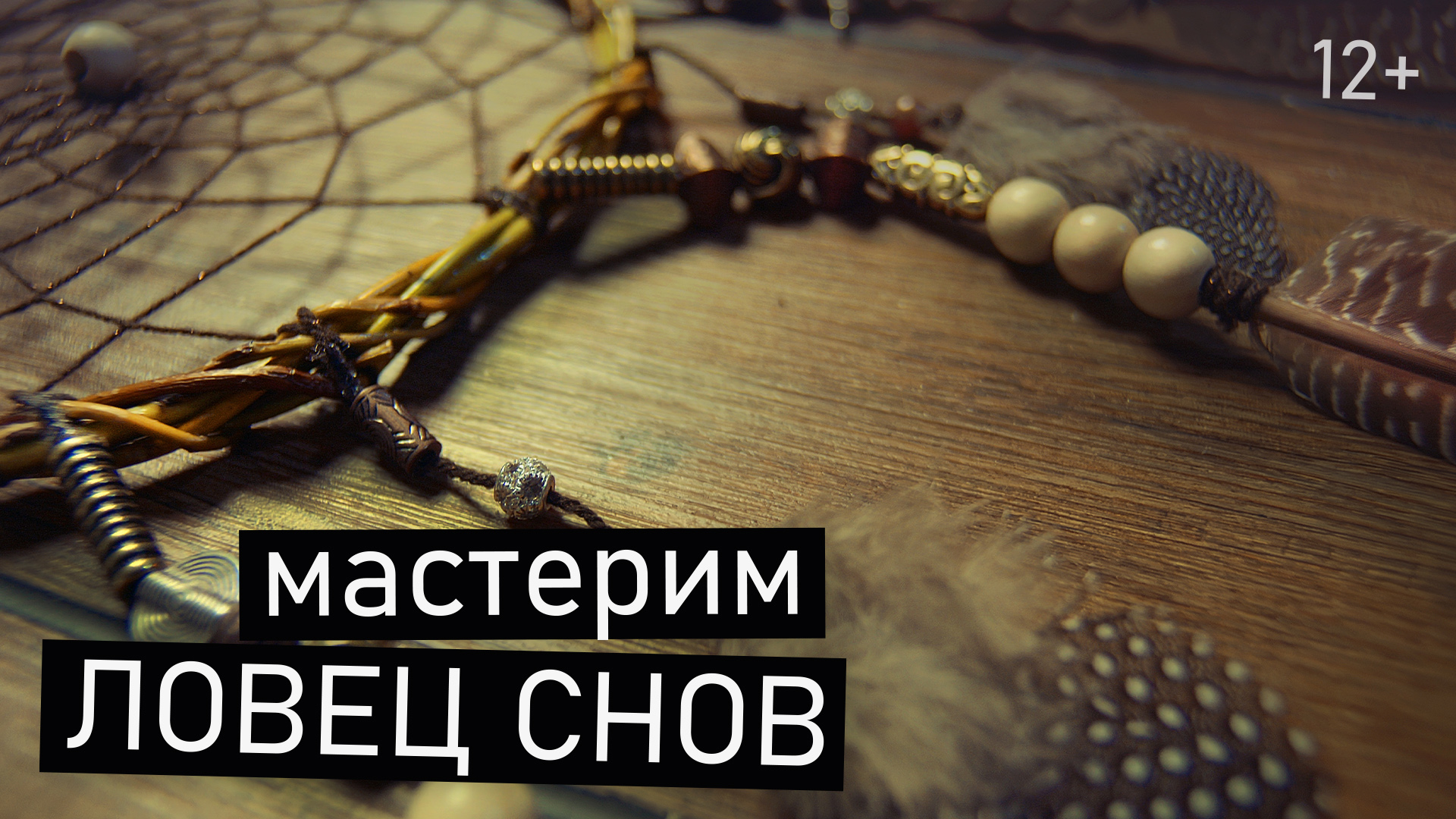ЛОВЕЦ СНОВ. Индейский амулет своими руками.