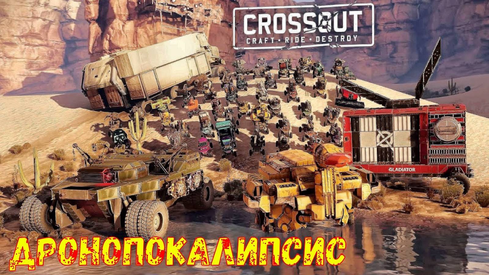 «Дронопокалипсис» в Crossout