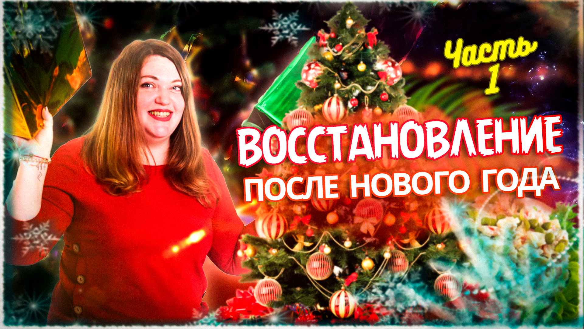 Восстановление после новогоднего застолья! Новый год Дракона 2024!