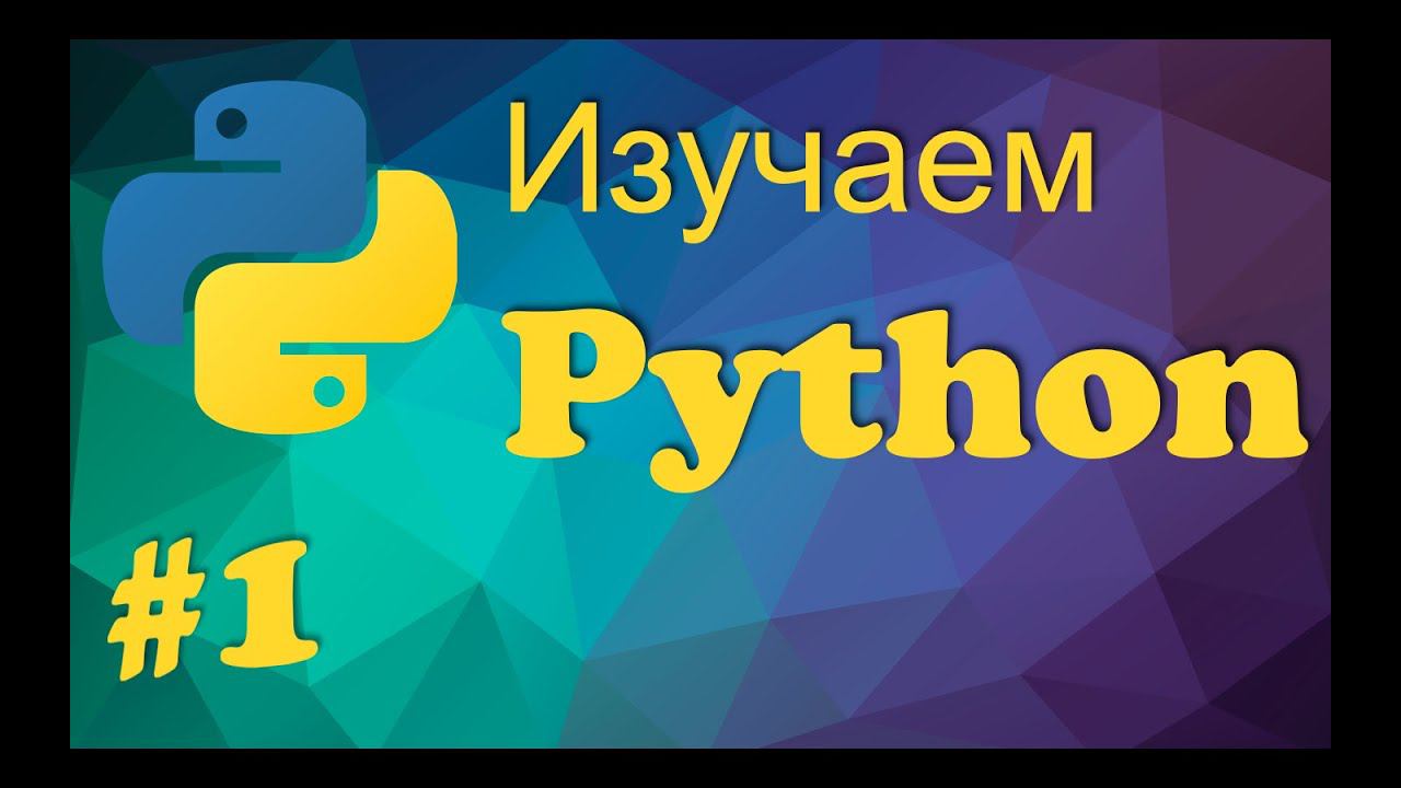 Урок 1. Введение в Python