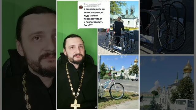 #православие #велосипед #велик #церковь #священник #священникконстантинмальцев