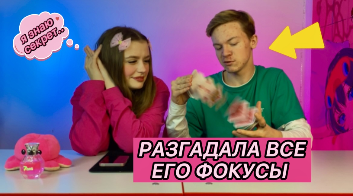РАЗГАДАЛА ВСЕ ФОКУСЫ