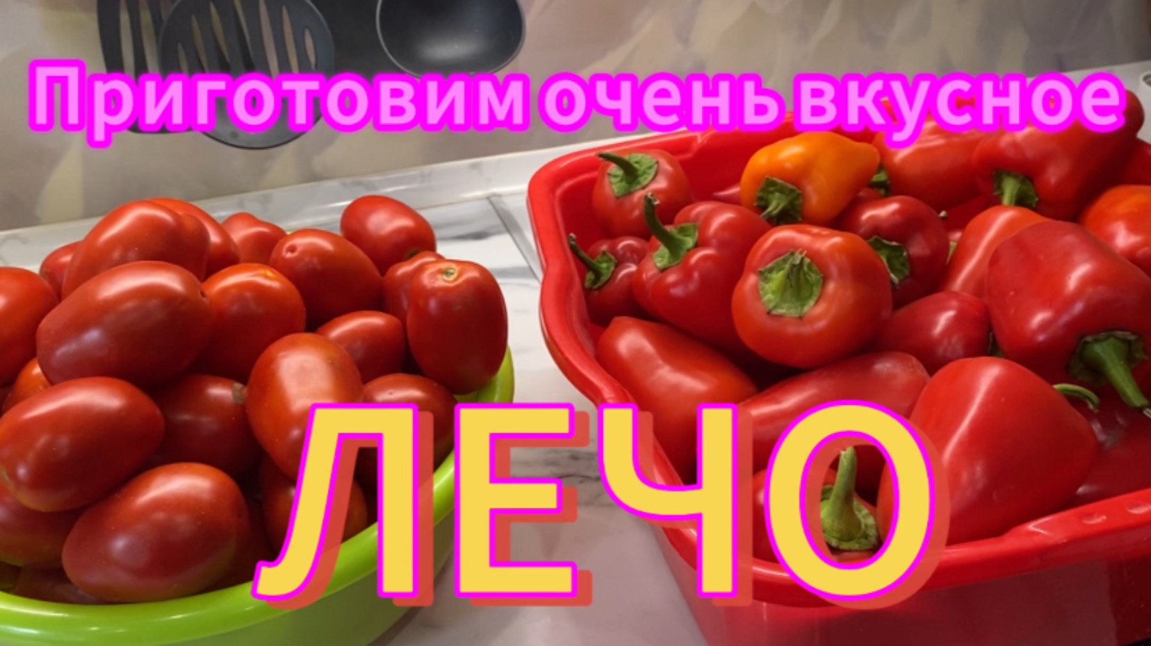 Приготовим очень вкусное ЛЕЧО