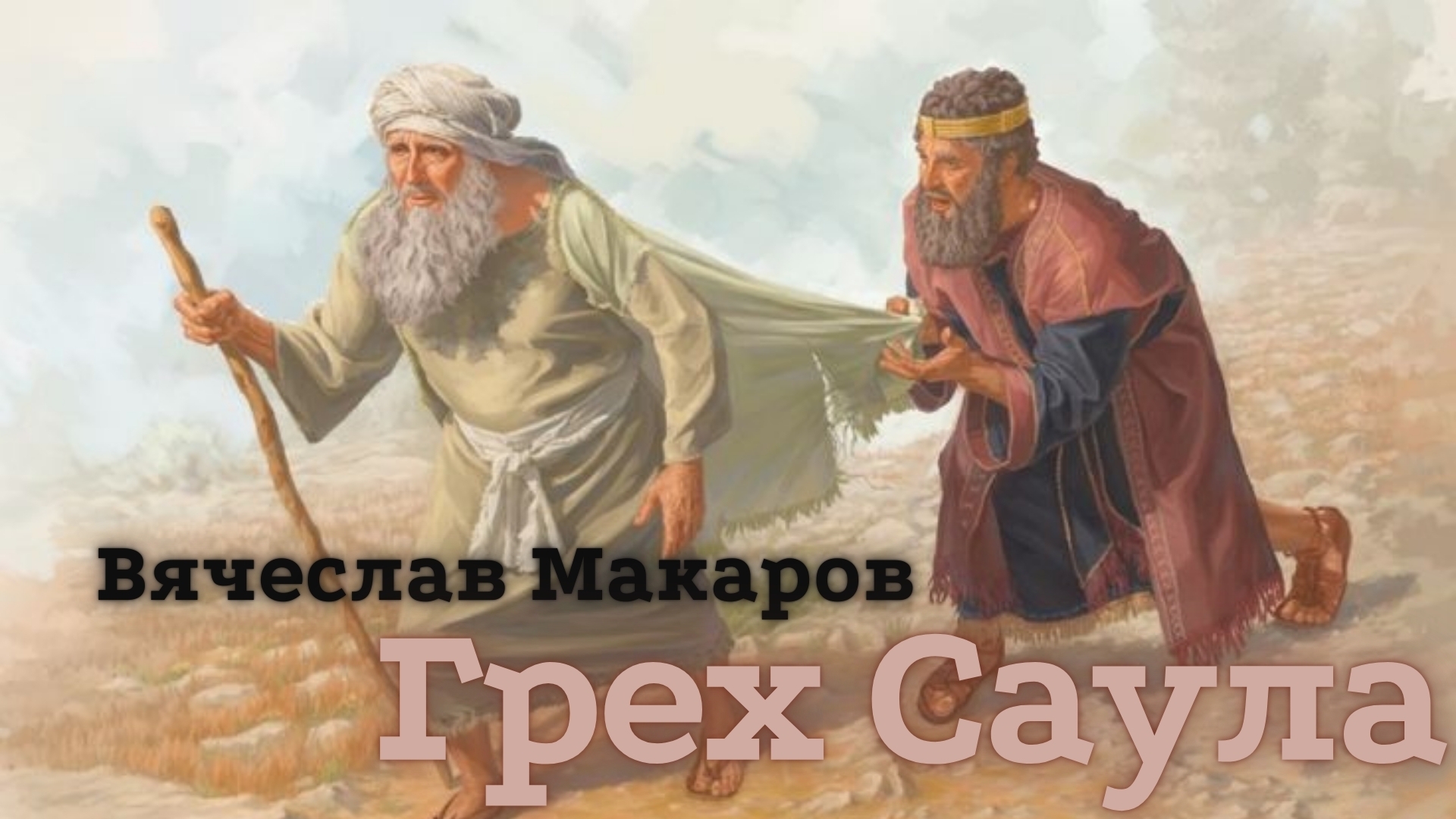 Вячеслав Макаров с темой: "Грех Саула" 18/08/24