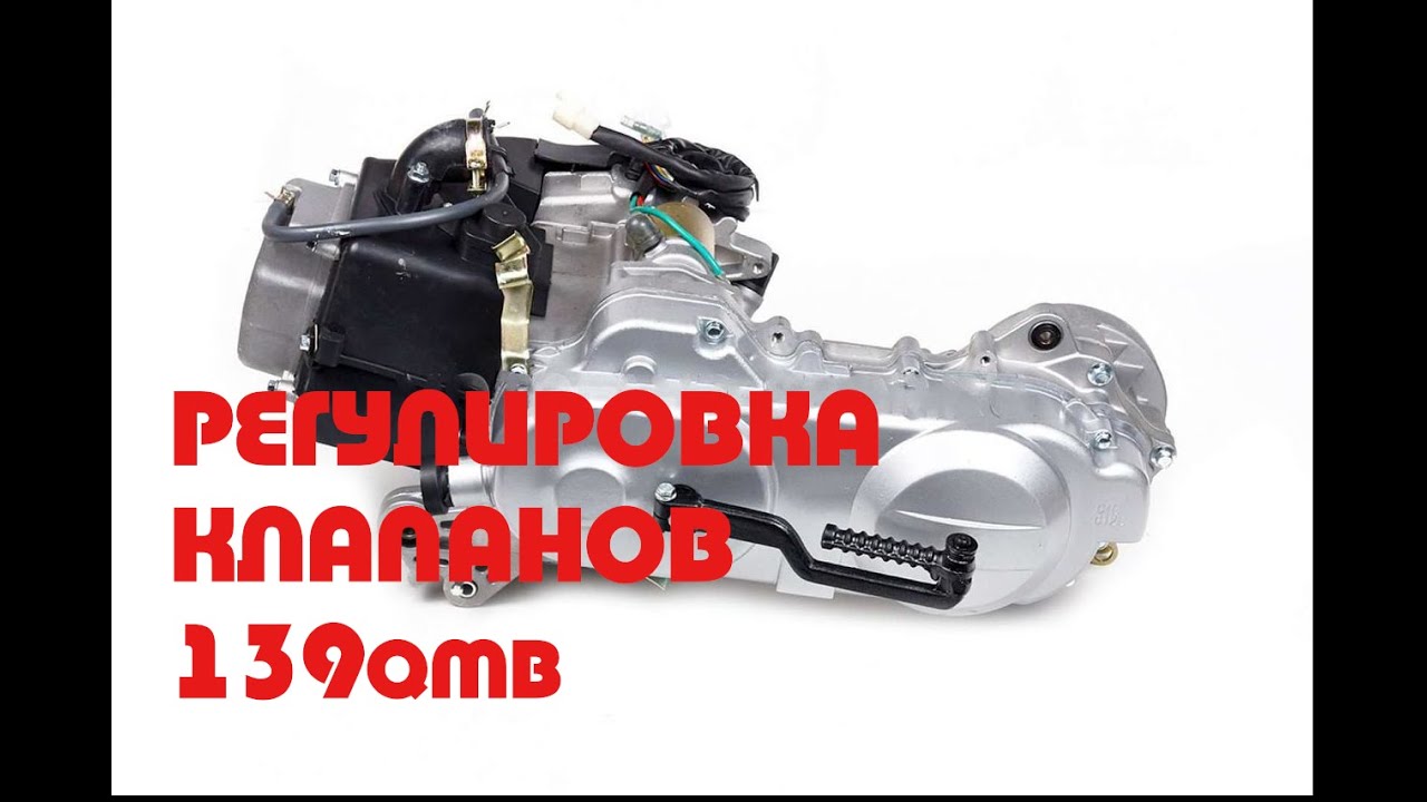 Регулировка клапанов двигателя 139 qmb.mp4