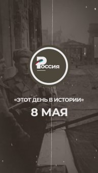 ▶️ Чем запомнилось 8 мая в истории России.