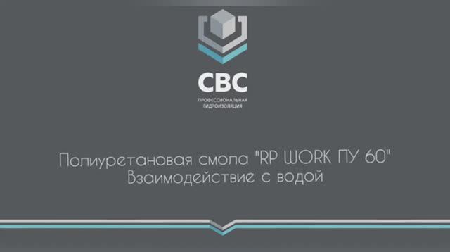 Полиуретановая смола "RP-WORK ПУ 60". Взаимодействие с водой.