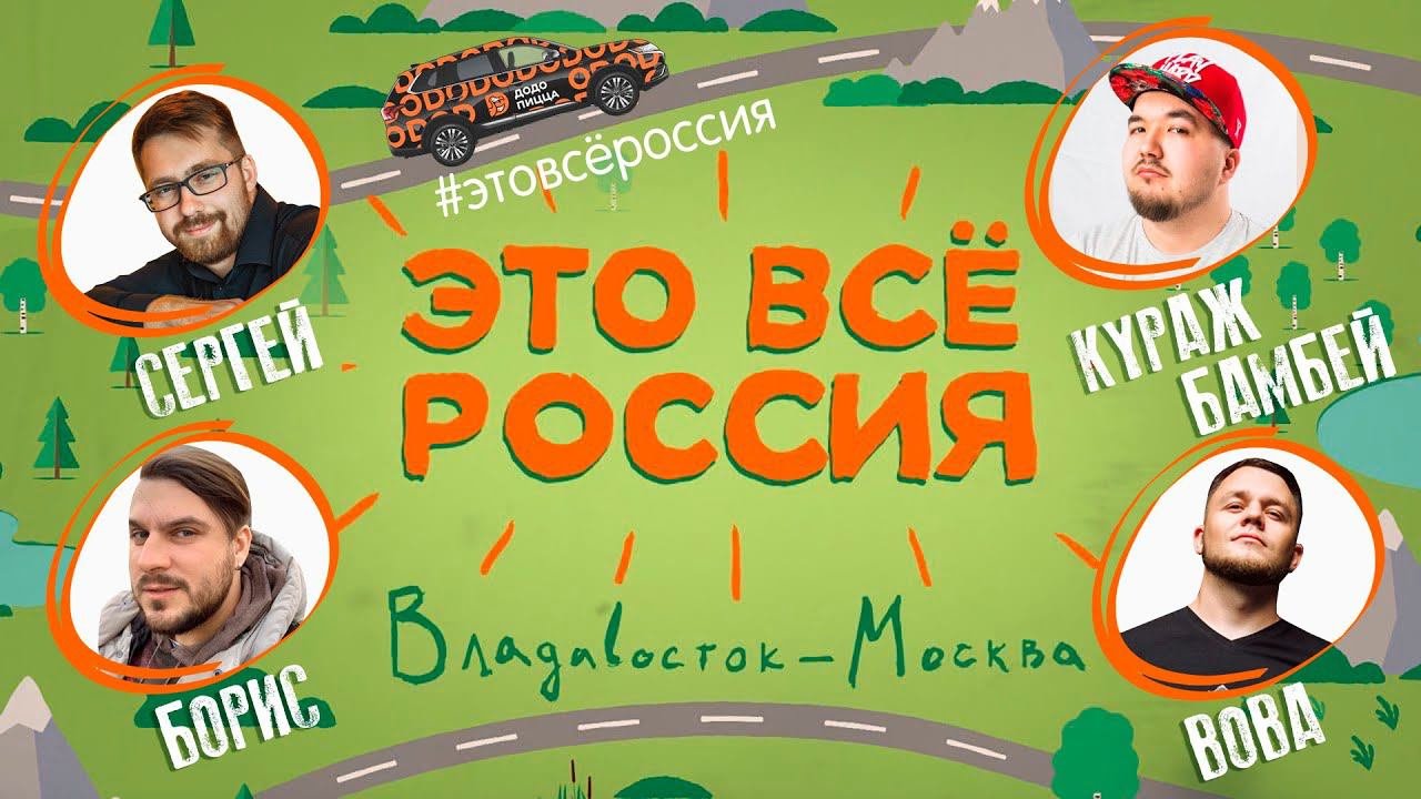 #ЭтоВсёРоссия • Путешествие Владивосток-Москва на машине (по версии Кураж-Бамбей)