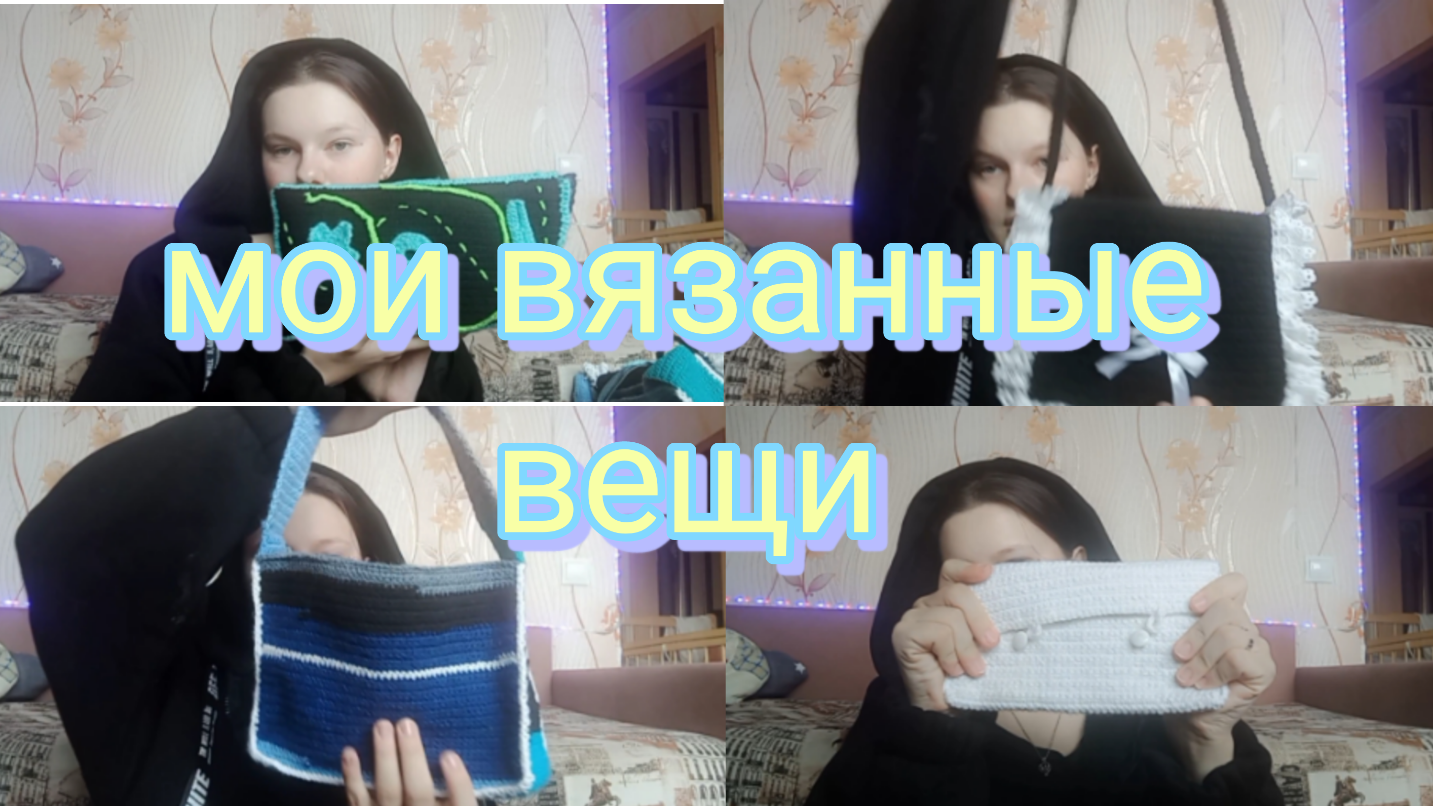 Мои вязанные вещи