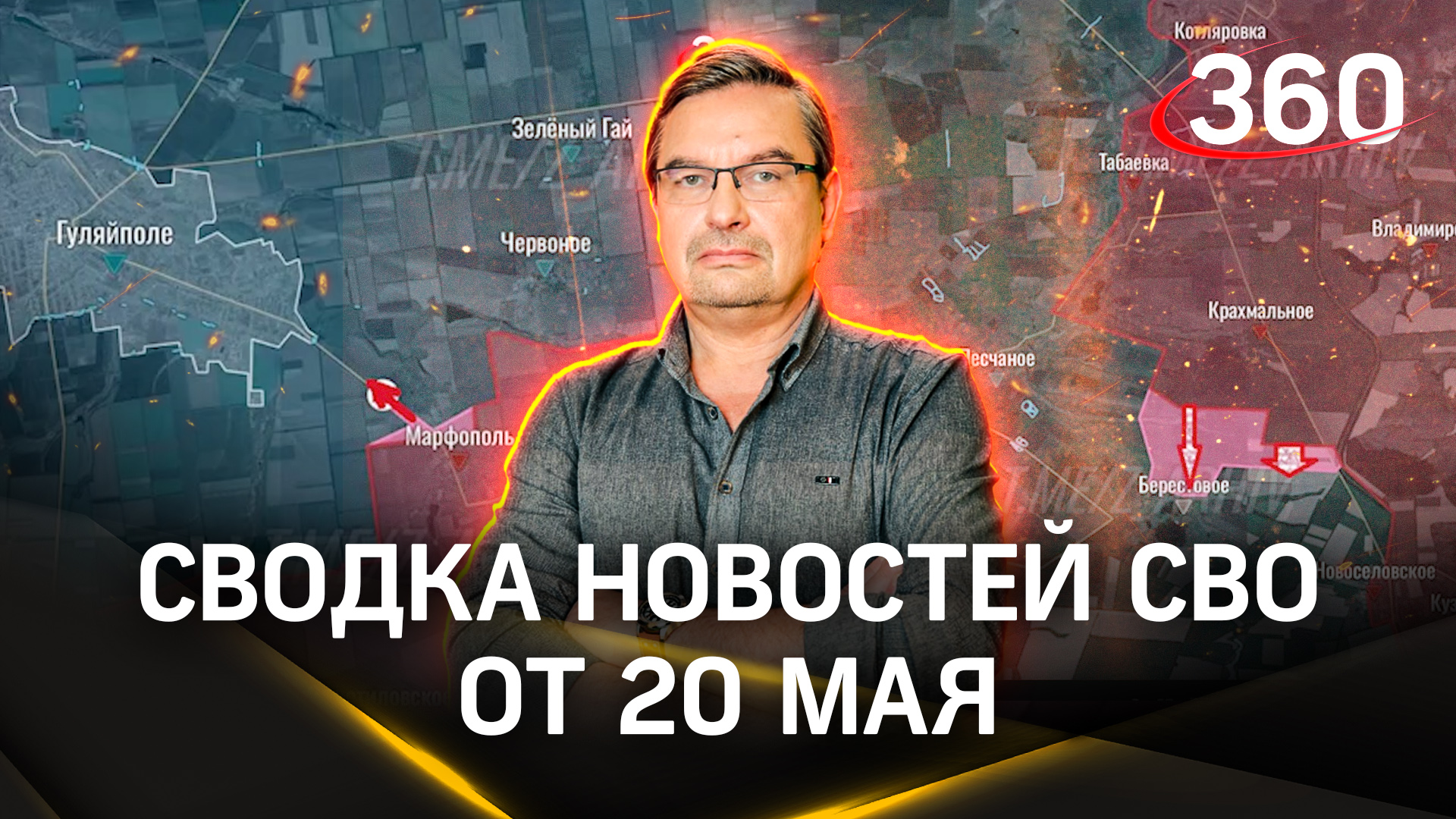 Михаил Онуфриенко: «Летнее контрнаступление на грабли». Последняя сводка новостей СВО от 20 мая