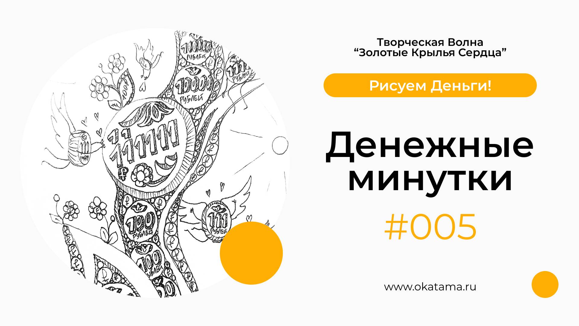 Денежные минутки 005 (okatama.ru)