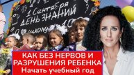 Как без страха, паники и нервов начать новый учебный год. Эфир марафона для родителей