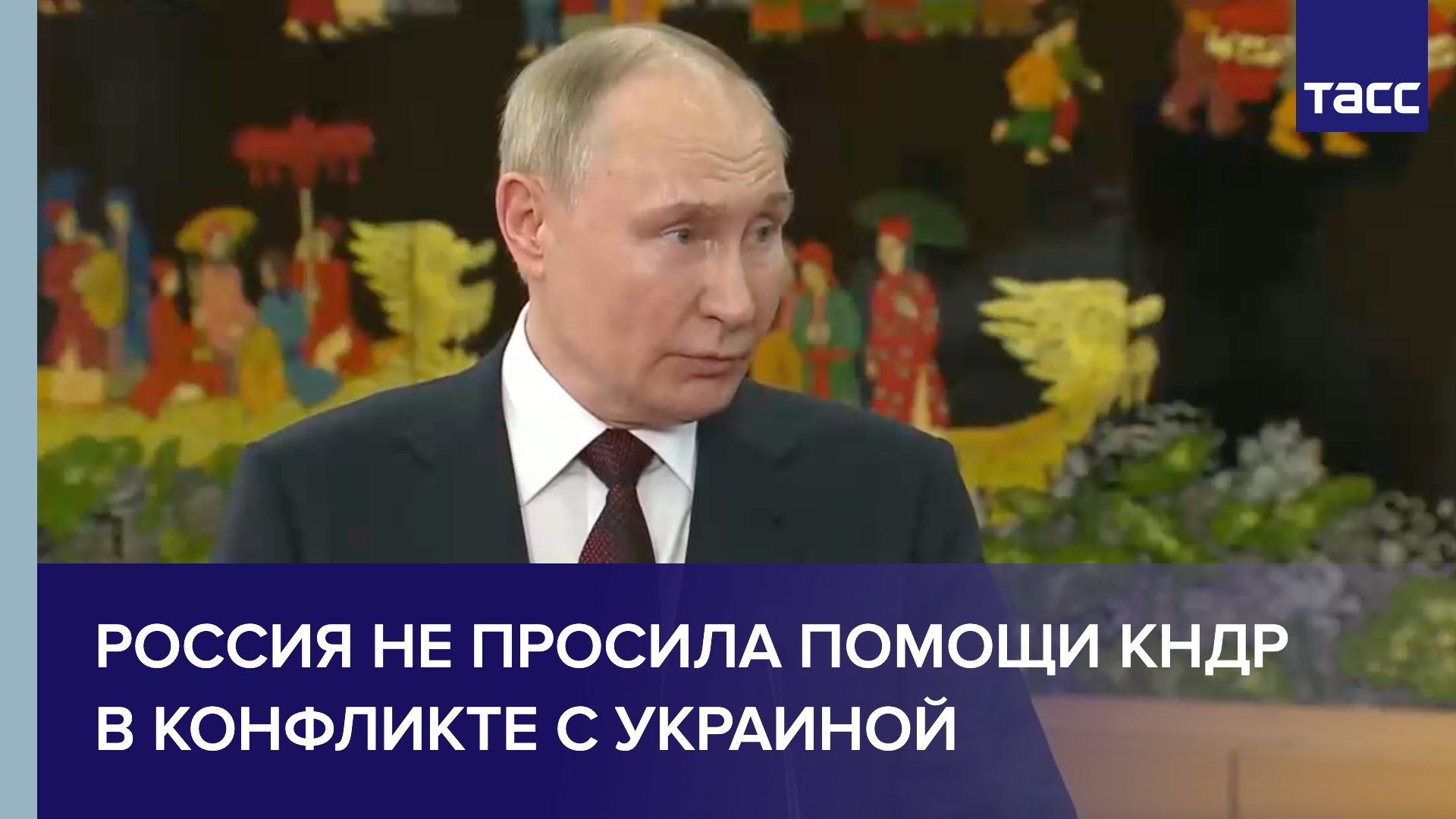 Путин заявил, что Россия никого не просит о помощи в проведении спецоперации