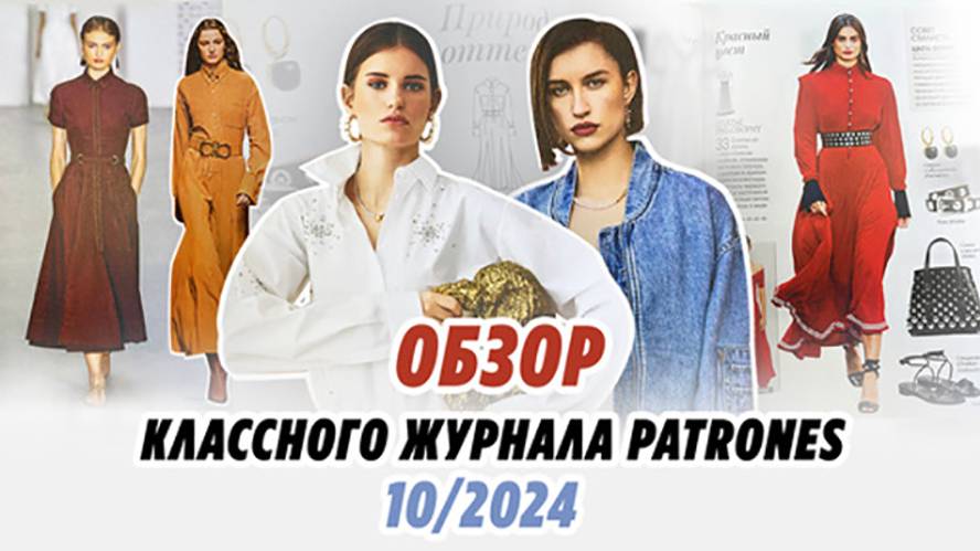 Обзор классного журнала Patrones 10/2024/Irinavard