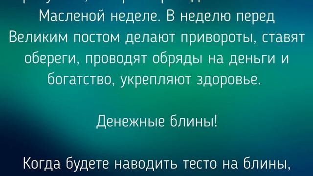8-14 МАРТА - МАСЛЕНИЦА! ЗАГОВОР ДЕНЕЖНЫЕ БЛИНЫ ТАЙНА СЛОВ