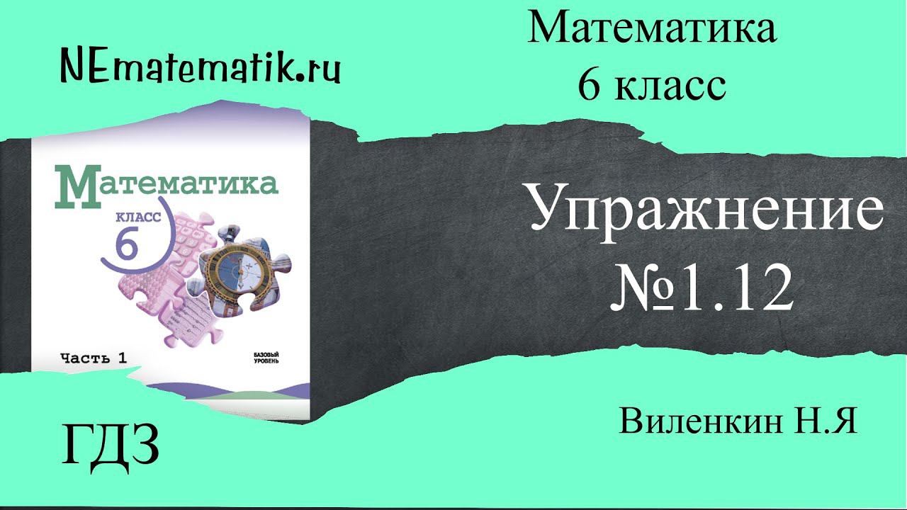 Задание №1.12 Математика 6 класс.1 часть. ГДЗ. Виленкин Н.Я