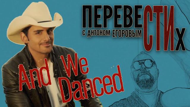 ТАНЦЕВАТЬ (Brad Paisley)