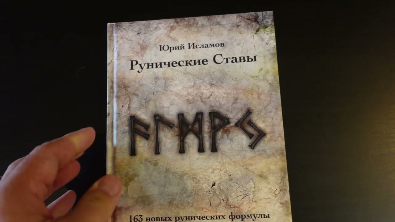 Книга "Рунические Ставы.163 новых рунических формулы". Видео обзор книги. Автор рунолог Юрий Исламов