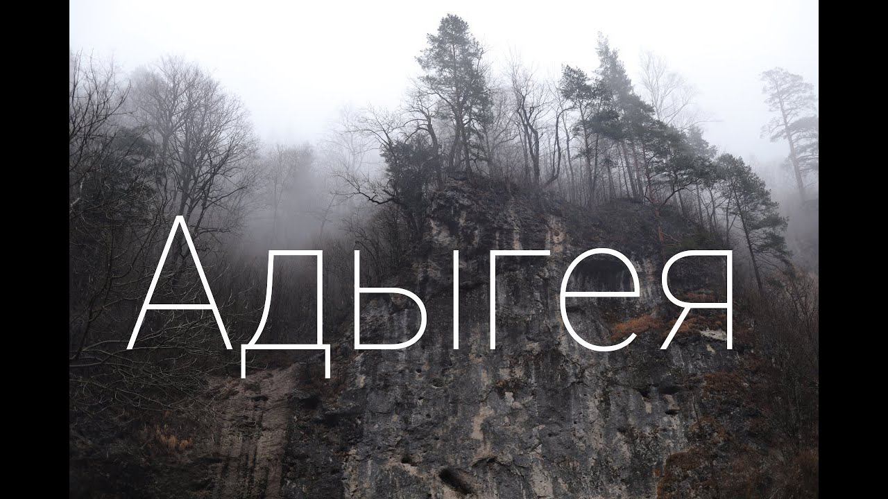 Адыгея. Новогоднее путешествие.