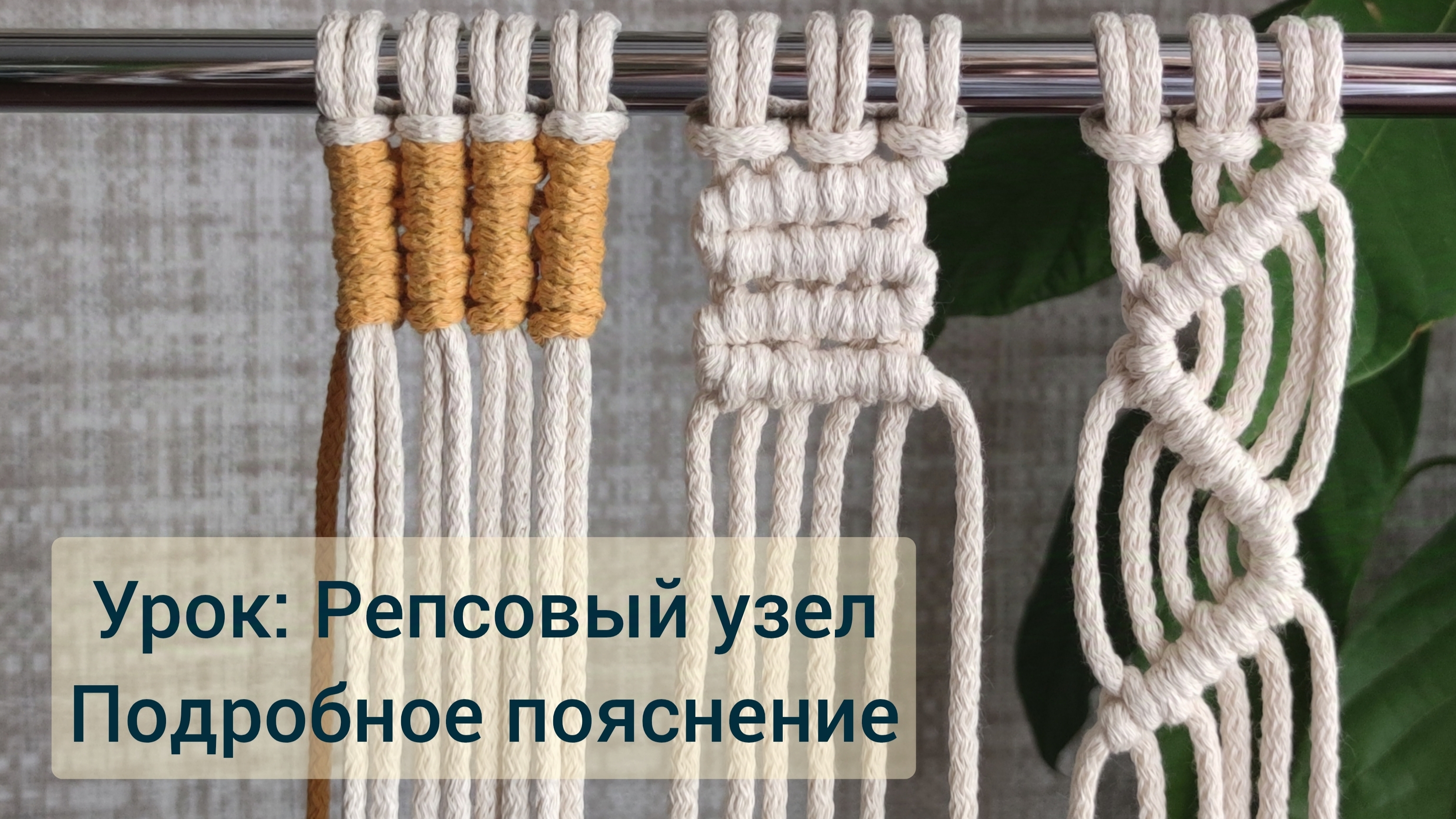 Три вида репсовых узлов.