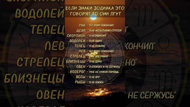 ⭐️Если знаки зодиака это говорят, то они лгут⭐️