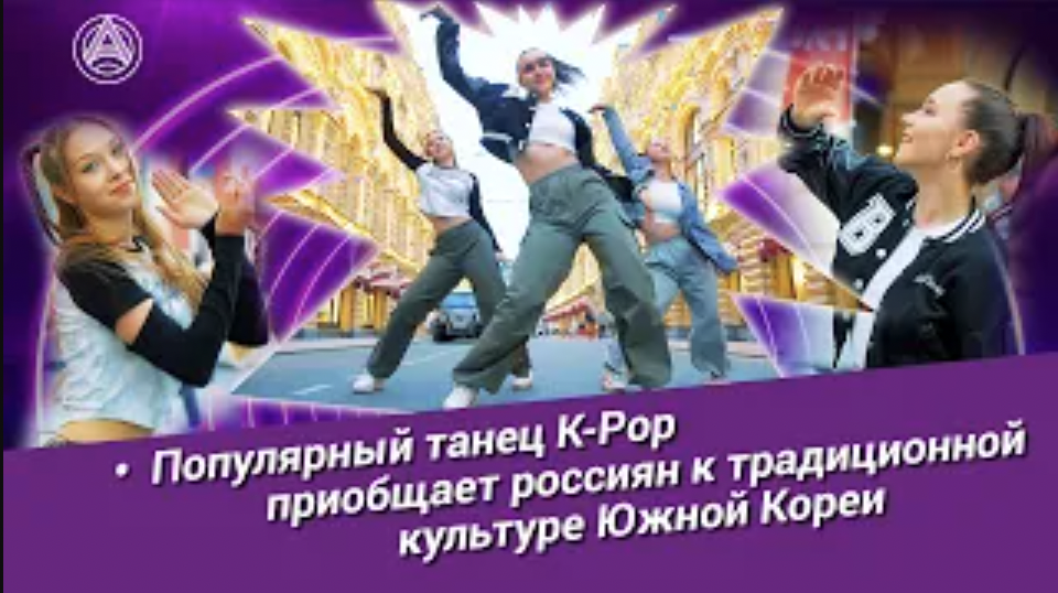 Популярный танец K-Pop приобщает россиян к традиционной культуре Южной Кореи