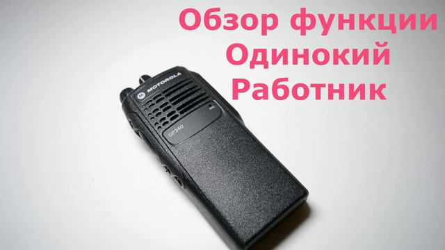 Рация Motorola GP340. Обзор функции - Одинокий работник