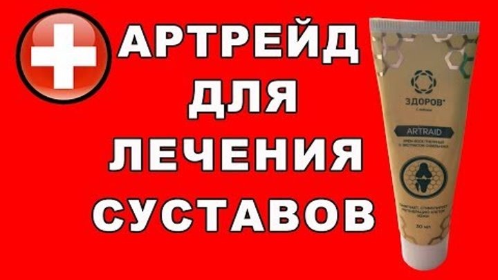 Уникальный крем для суставов Артрейд