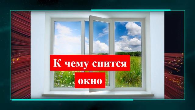 окно во сне - К чему снится окно
